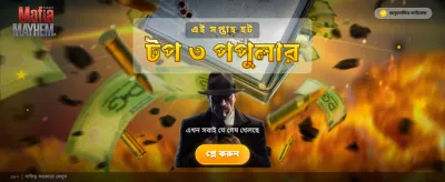 মফিয়া মেহেম গেমে যোগ দিন